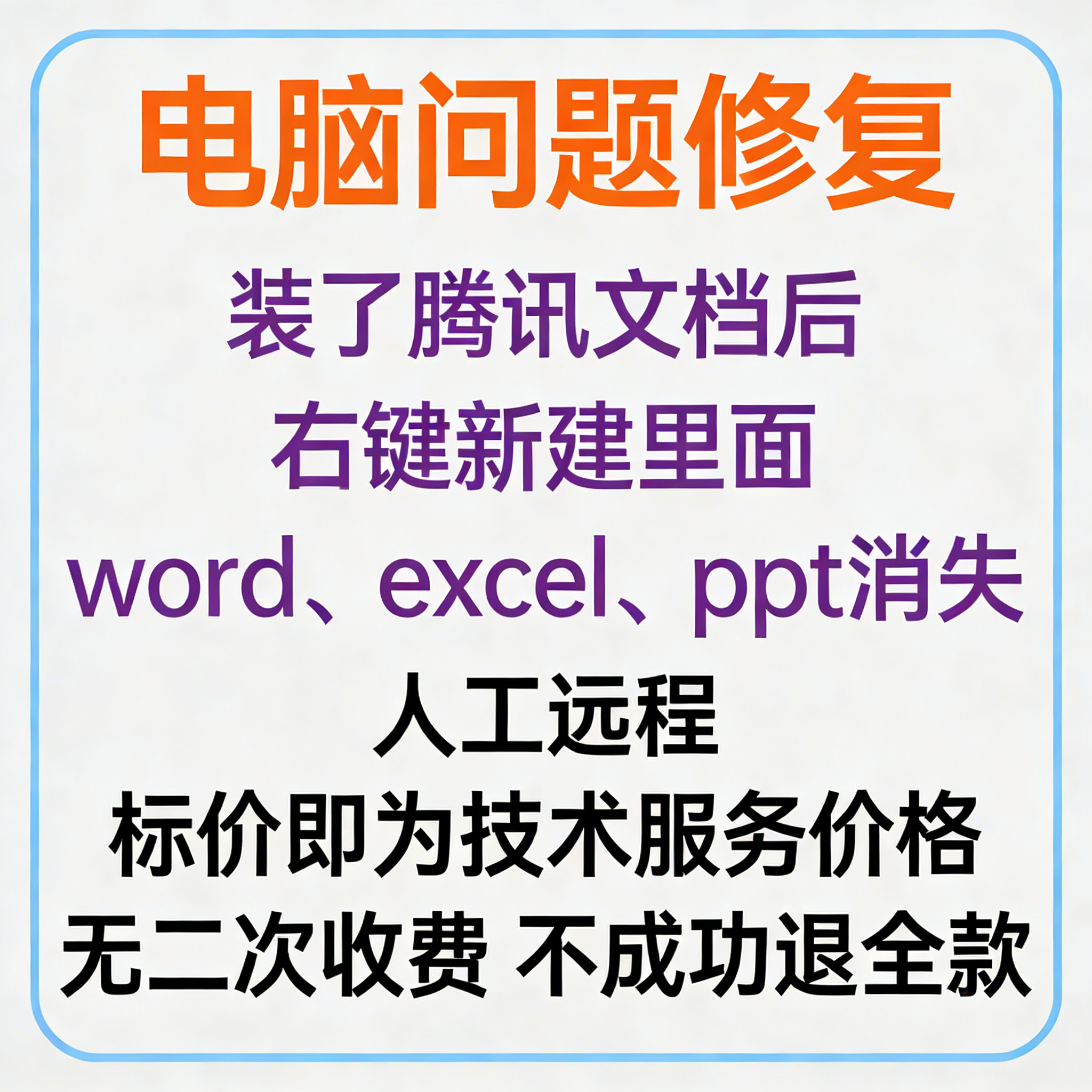 修复电脑装了腾讯文档后右键新建里面没有word和excel、ppt
