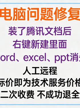 修复电脑装了腾讯文档后右键新建里面没有word和excel、ppt