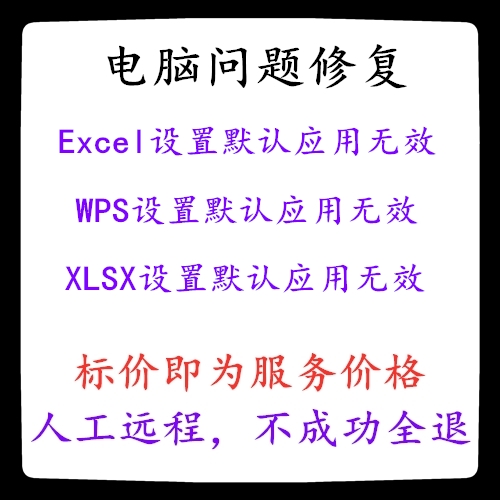 Excel设置默认应用无效WPS设置默认应用无效XLSX设置默认应用无效