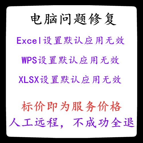 Excel设置默认应用无效WPS设置默认应用无效XLSX设置默认应用无效