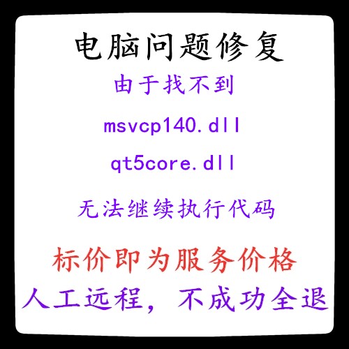 修复由于找不到msvcp140.dll由于找不到qt5core.dll找不到