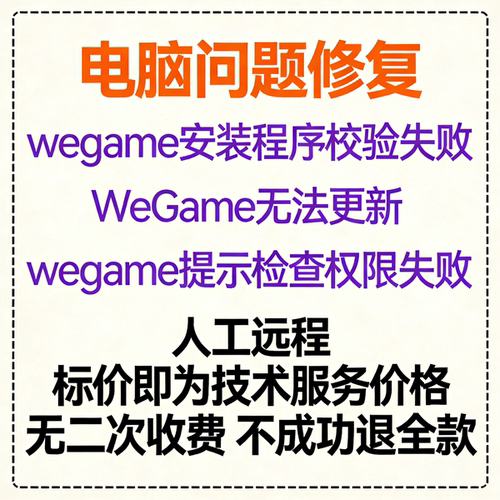 wegame安装程序校验失败Wegame无法更新wegame提示检查权限失败