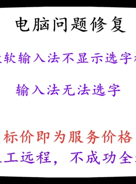 修复电脑微软输入法不显示选字栏输入法无法选字