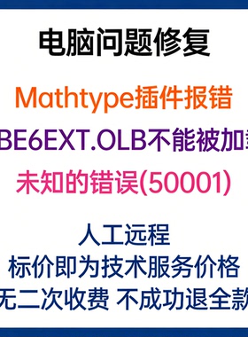Mathtype插件报错VBE6EXT.OLB不能被加载未知的错误(50001)
