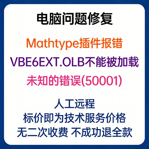 Mathtype插件报错VBE6EXT.OLB不能被加载未知的错误(50001)