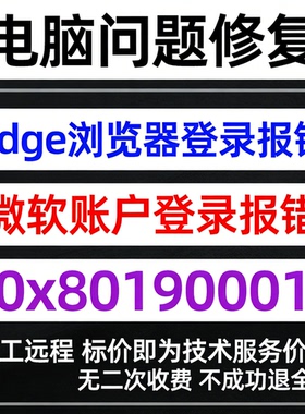 修复Edge浏览器登录报错0x80190001微软账户登录报错0x80190001