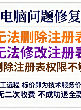 无法删除注册表无法修改注册表权限不够删除注册表权限不够