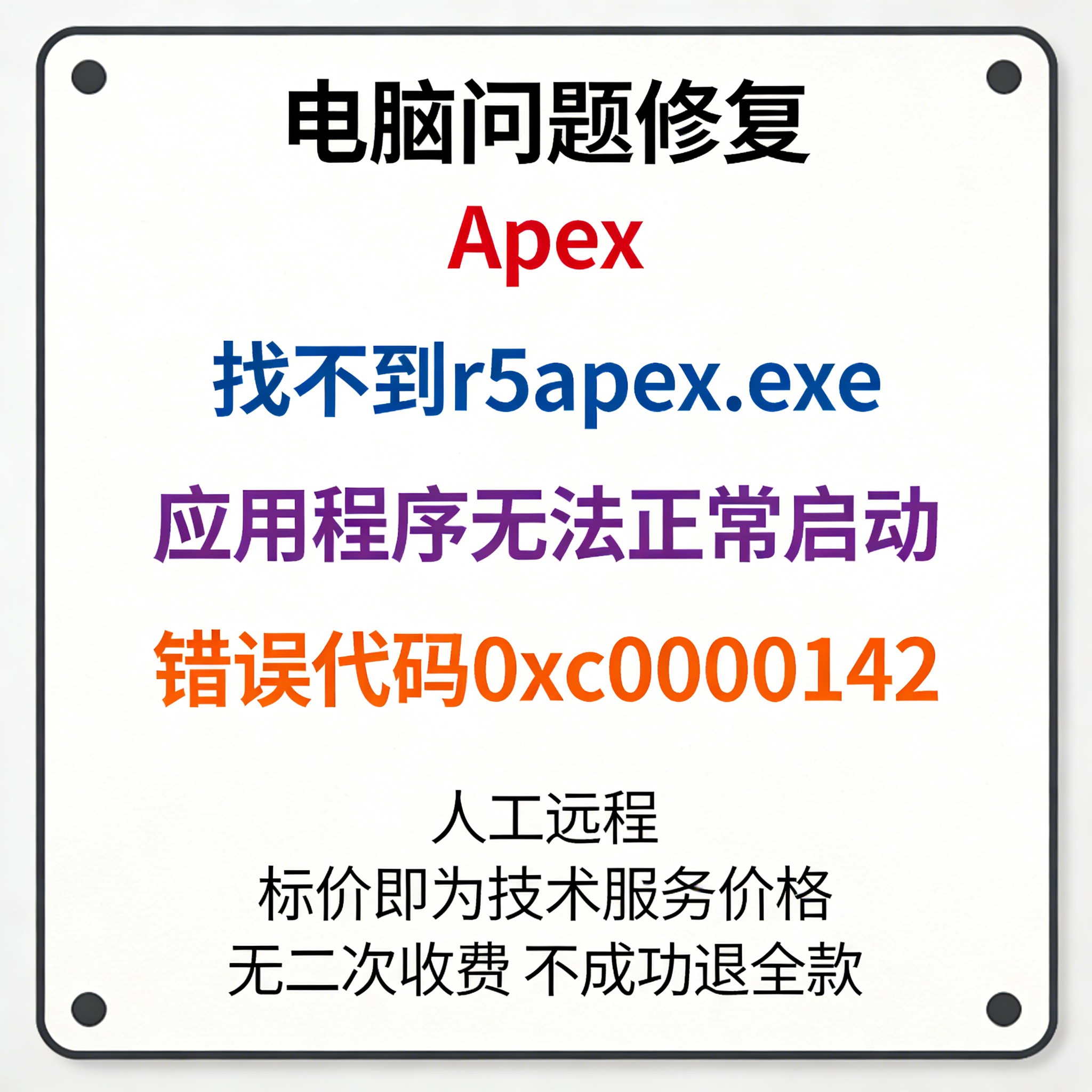 Apex找不到r5apex.exe应用程序无法正常启动错误代码0xc0000142