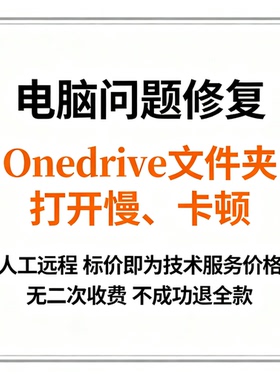 Onedrive文件夹打开慢Onedrive文件夹卡顿onedrive本地打开缓慢