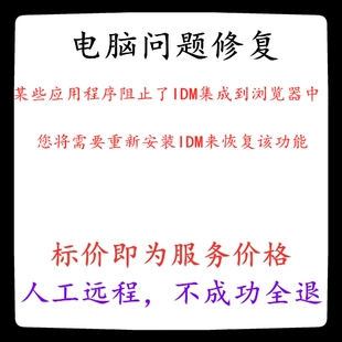 修复某些应用程序阻止了IDM集成到浏览器中您将需要重新安装IDM