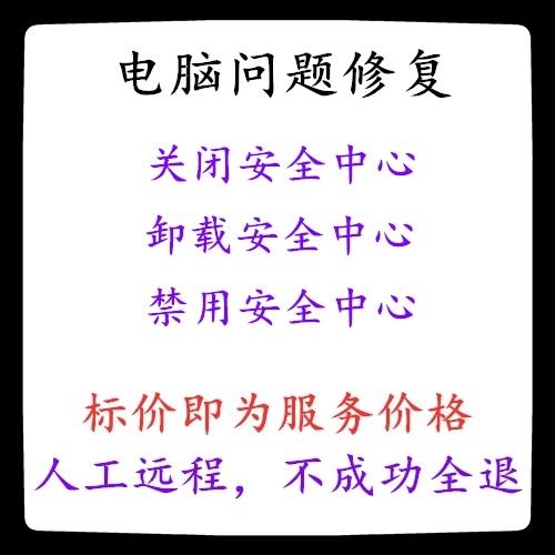 关闭windows defender安全中心卸载安全中心禁用安全中心