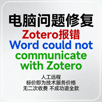 Zotero报错Word could not communicate with Zotero
