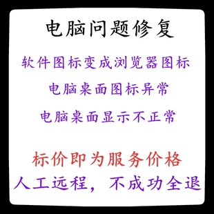 修复电脑桌面图标变浏览器图标电脑桌面图标异常电脑桌面不正常