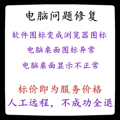 修复电脑桌面图标变浏览器图标电脑桌面图标异常电脑桌面不正常