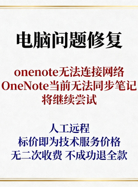 onenote无法连接网络OneNote当前无法同步笔记。将继续尝试。