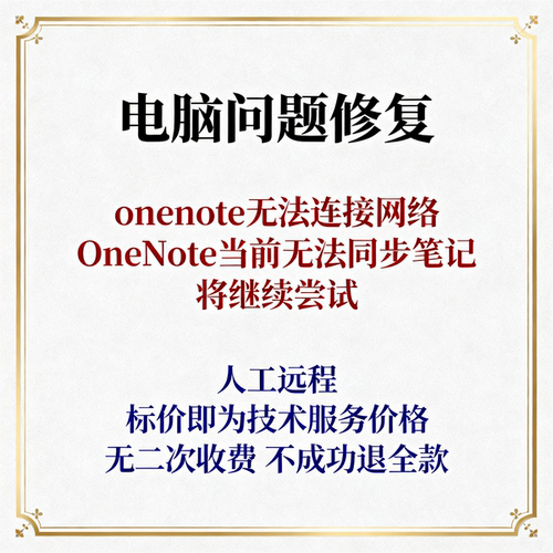onenote无法连接网络OneNote当前无法同步笔记。将继续尝试。