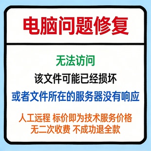 无法访问,该文件可能已经损坏,或者文件所在的服务器没有响应