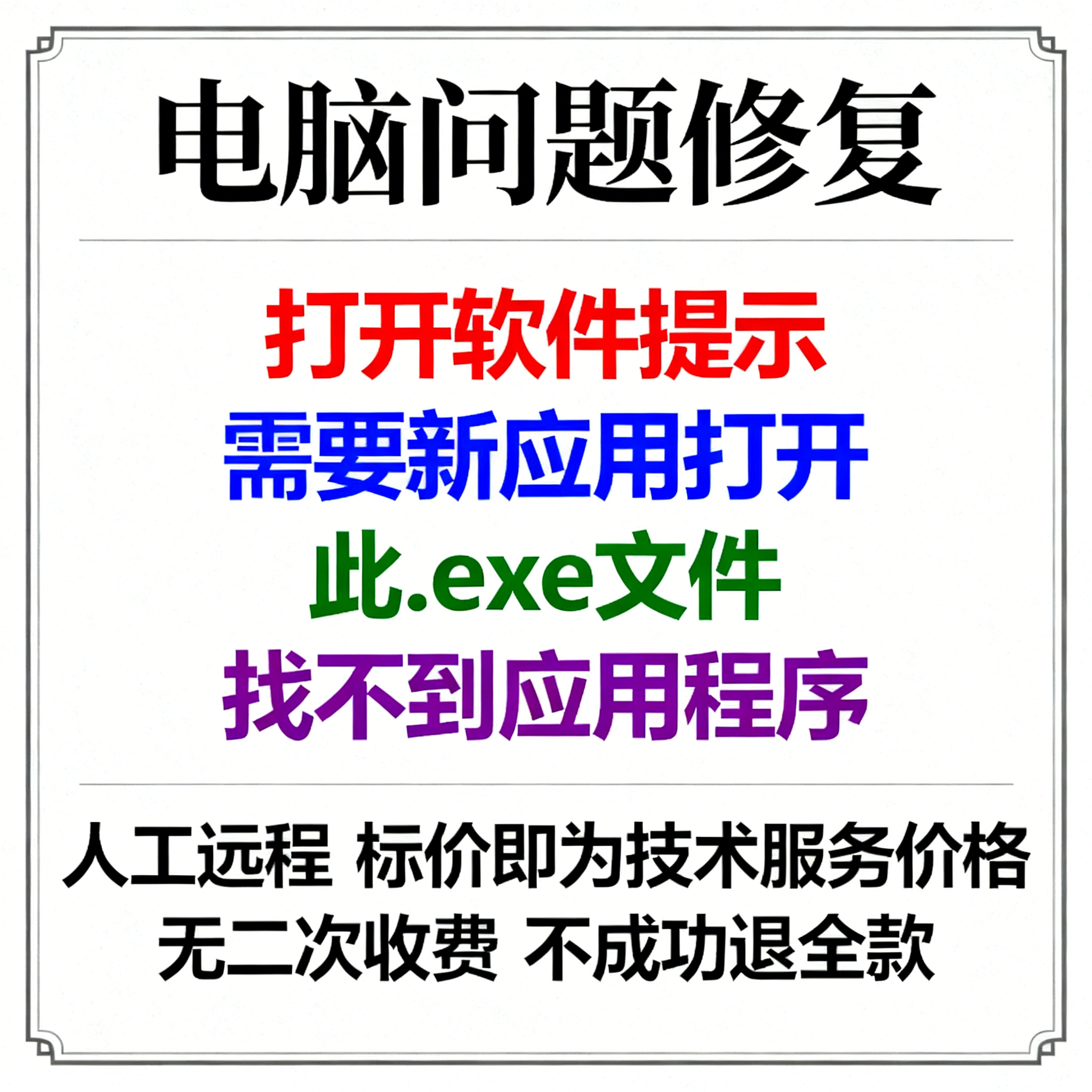 打开软件提示需要新应用打开此.exe文件找不到应用程序