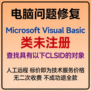 Microsoft Visual Basic类未注册。查找具有以下CLSID的对象