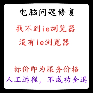 修复电脑系统找不到ie浏览器win11没有ie浏览器不见了