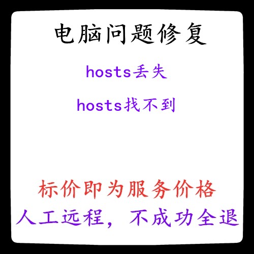 hosts丢失 hosts找不到 hosts被隐藏