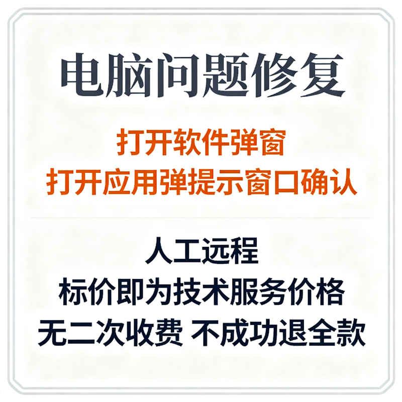 电脑打开软件弹窗电脑打开应用弹出提示窗口确认
