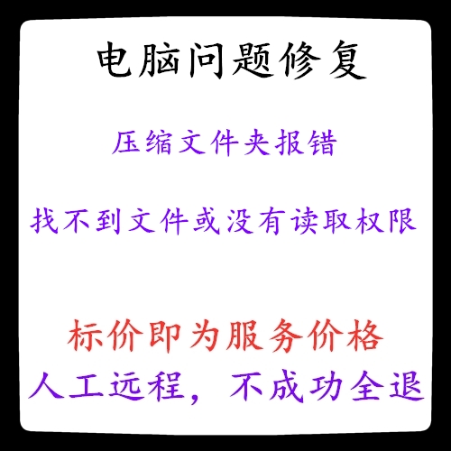 修复压缩文件夹报错：找不到文件或没有读取权限