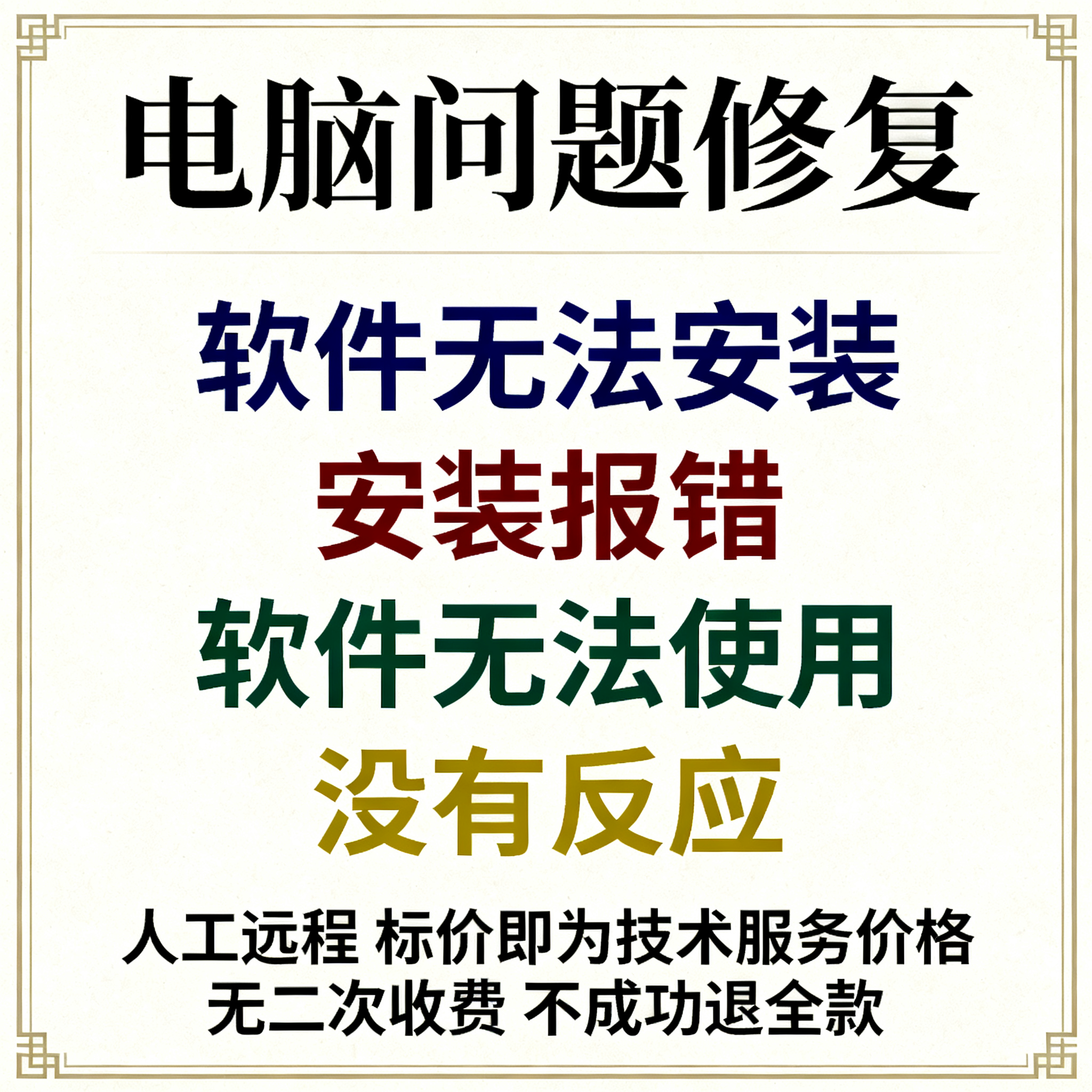 软件无法安装软件安装不了软件安装报错软件无法使用软件没有反应