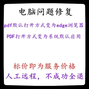 修复pdf默认打开方式变为edge浏览器PDF打开方式变为系统默认应用