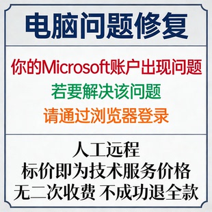 你的Microsoft账户出现问题。若要解决该问题，请通过浏览器登录