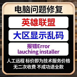英雄联盟大区显示乱码英雄联盟报错Error launching installer