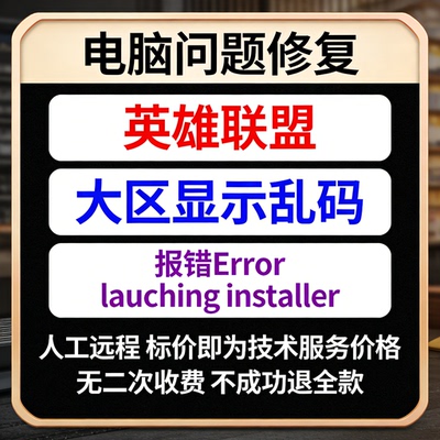 英雄联盟大区显示乱码英雄联盟报错Error launching installer