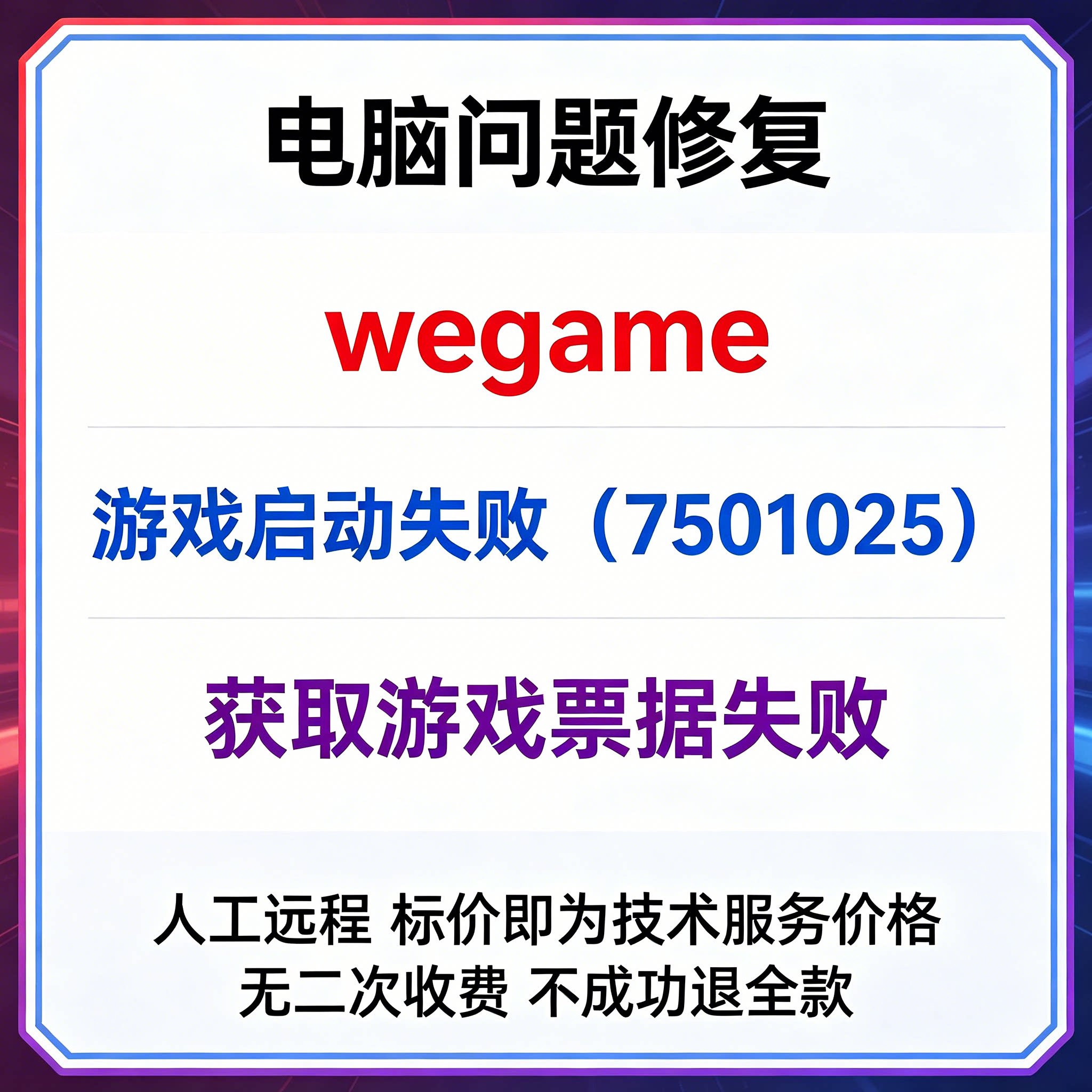 修复wegame游戏启动失败（7501025）修复获取游戏票据失败图片