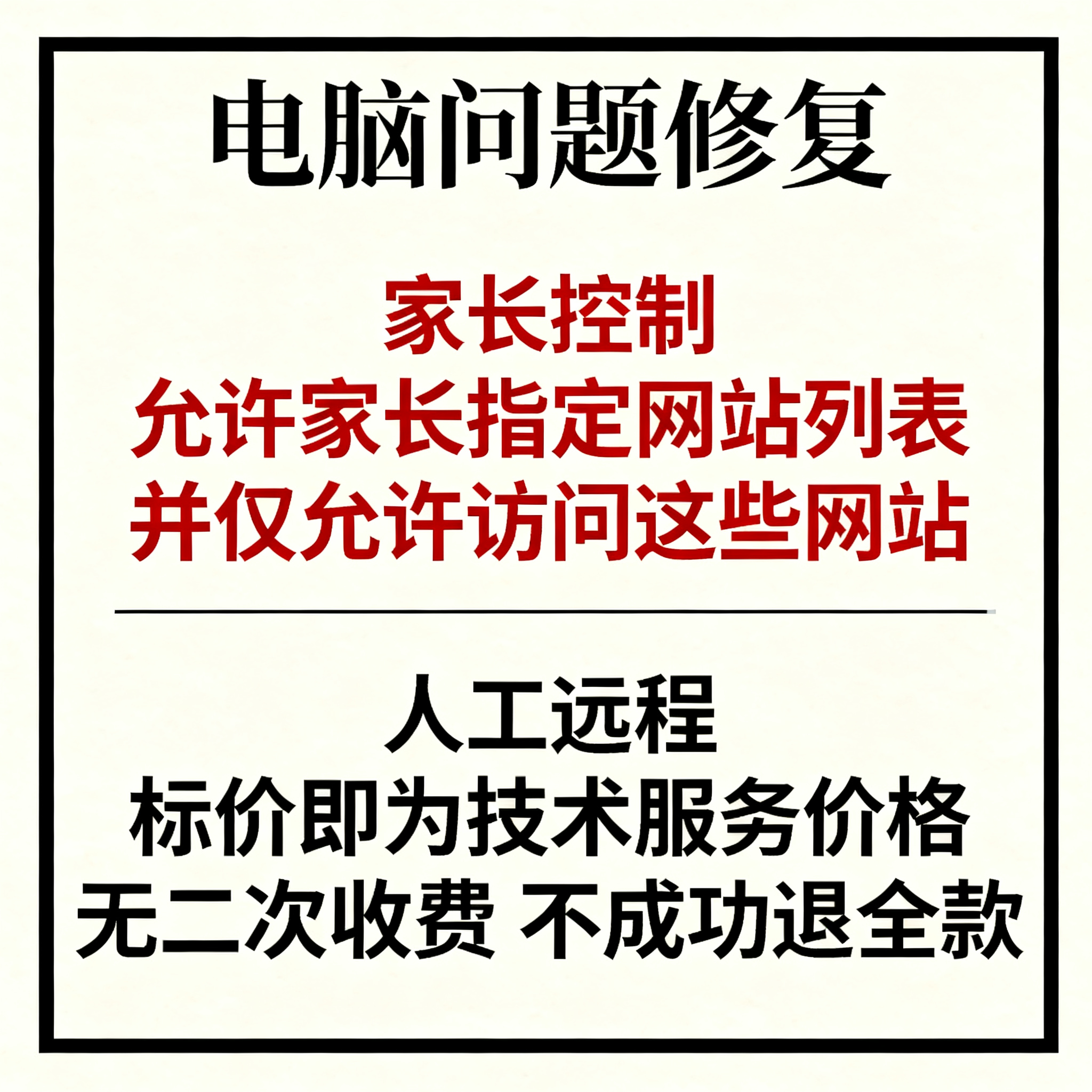 家长控制允许家长指定网站列表，并仅允许访问这些网站