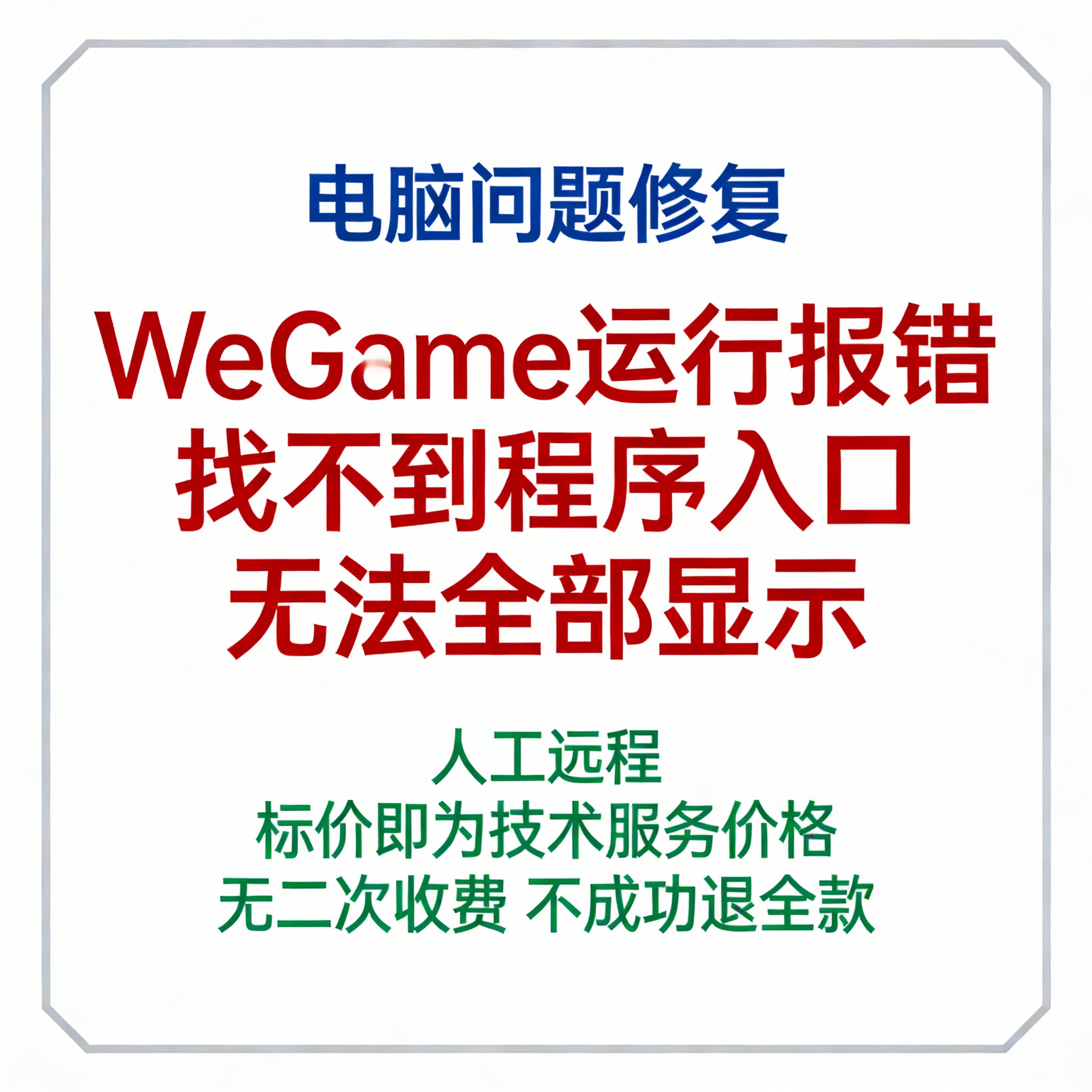 WeGame运行报错WeGam找不到程序入口wegame无法全部显示