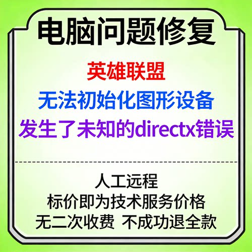 英雄联盟无法初始化图形设备英雄联盟发生了未知的directx错误