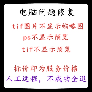 修复电脑系统tif图片不显示缩略图ps不显示预览tif不显示预览