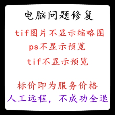 修复电脑系统tif图片不显示缩略图ps不显示预览tif不显示预览
