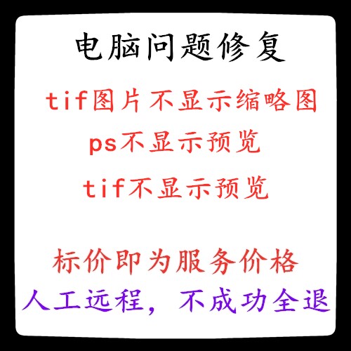 修复电脑系统tif图片不显示缩略图ps不显示预览tif不显示预览