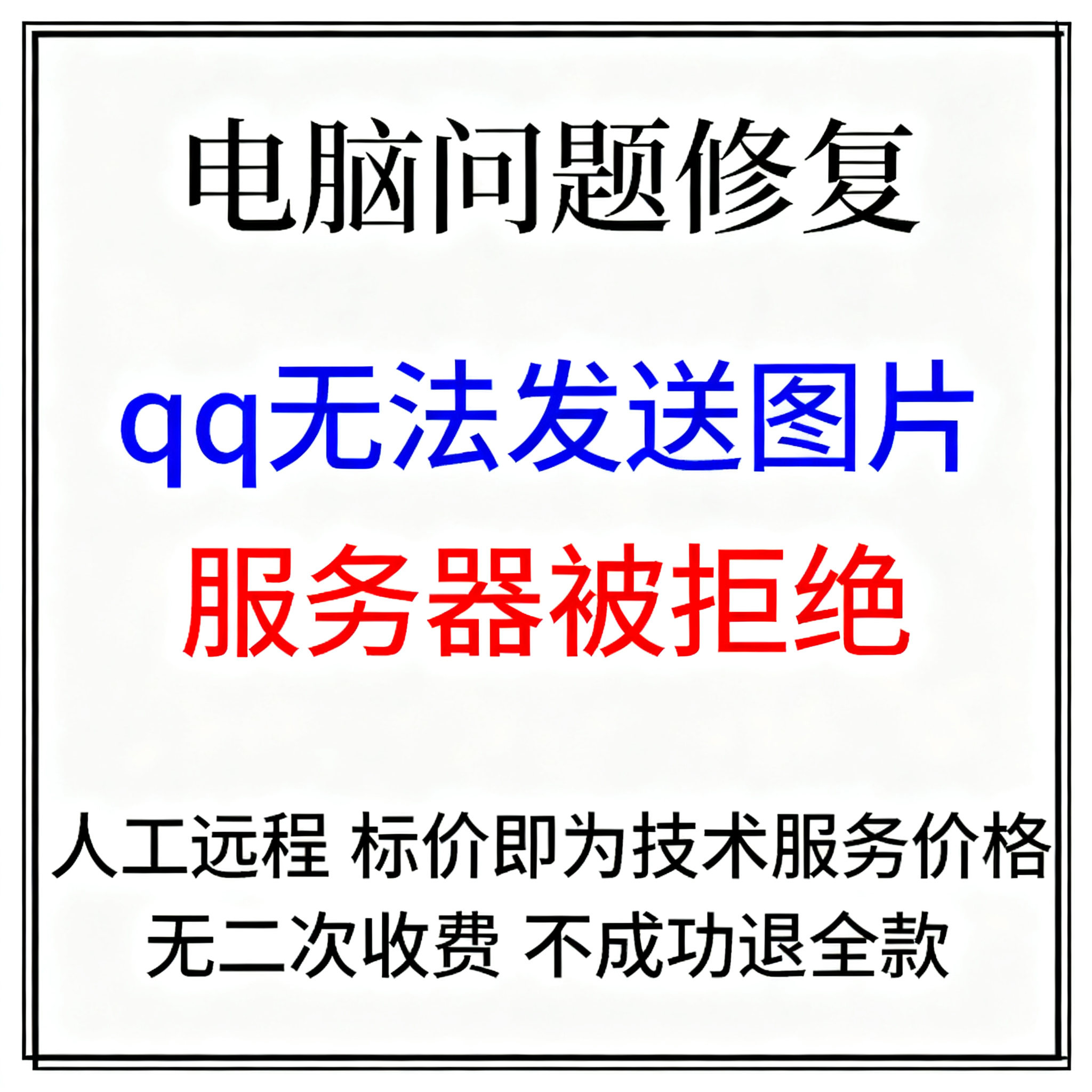 qq无法发送图片qq里面发送图片显示服务器被拒绝