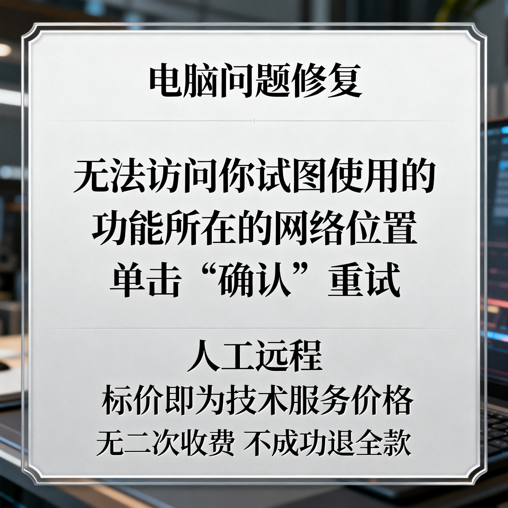 无法访问你试图使用的功能所在的网络位置。单击“确认”重试