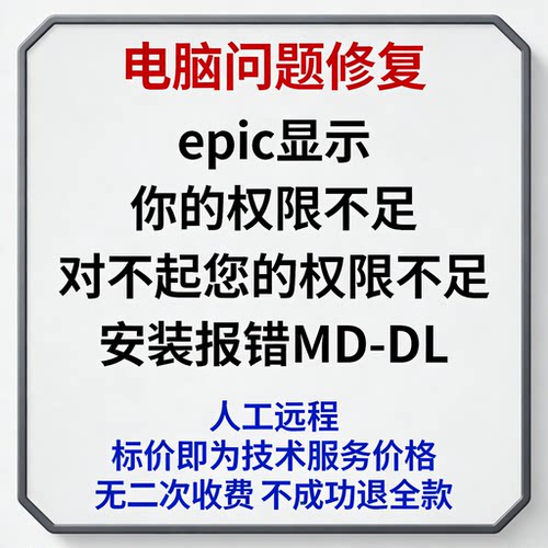 epic显示你的权限不足epic对不起您的权限不足epic安装报错MD-DL