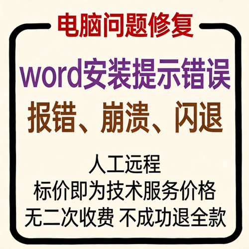 word安装提示错误word报错word崩溃word打开闪退word打开崩溃