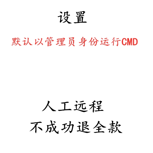 设置电脑系统cmd默认以管理员身份运行CMD