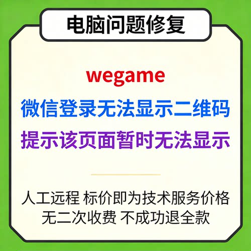 修复wegame微信登录无法显示二维码提示该页面暂时无法显示