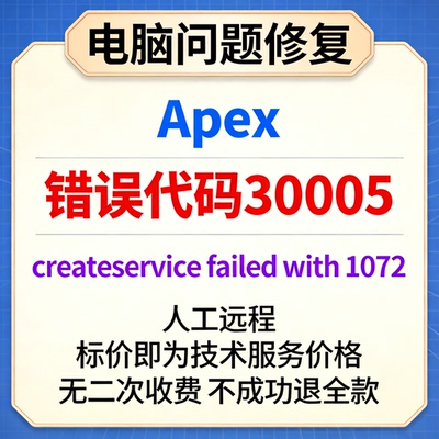 Apex报错误代码30005（createservice failed with 1072）