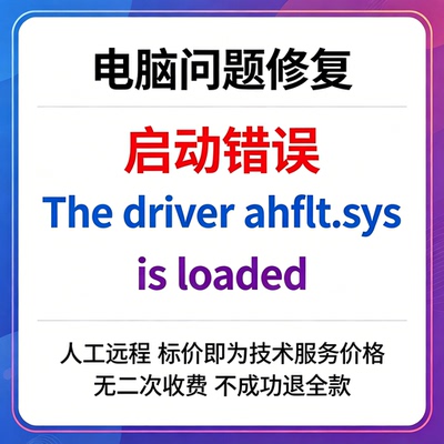 修复启动错误，The driver ahflt.sys is loaded