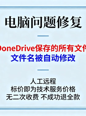 修复OneDrive保存的所有文件文件名被自动修改