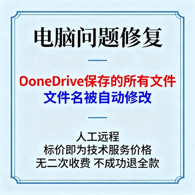 修复OneDrive保存的所有文件文件名被自动修改