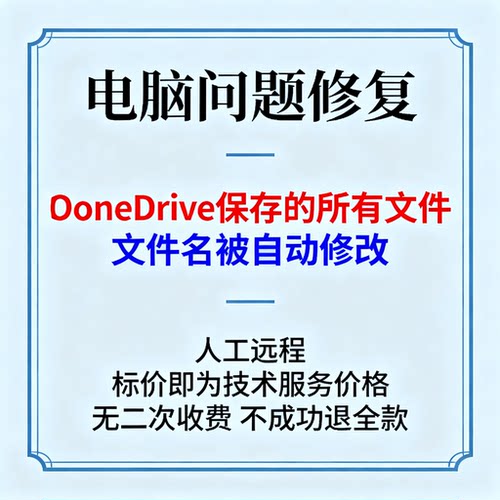 修复OneDrive保存的所有文件文件名被自动修改